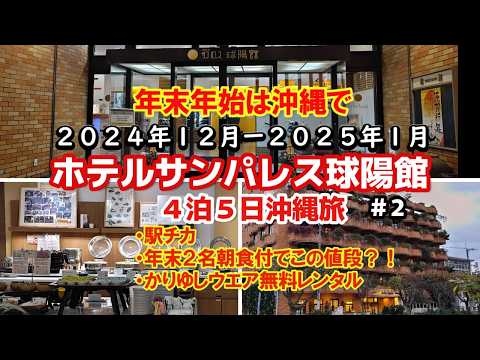 【沖縄旅行】４泊５日 アラフィフ夫婦２人旅 初めて年末年始沖縄で迎える～１泊目『ホテルサンパレス球陽館』駅チカおすすめ沖縄ホテル