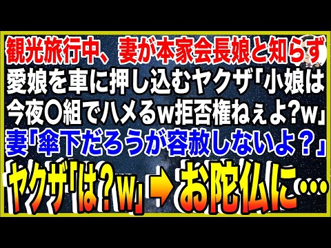 【スカッと】観光旅行中、妻が本家会長娘と知らず愛娘を車に押し込むヤクザ「小娘は今夜〇組の連中でハメるw拒否権ねぇよ？w」妻「ウチの傘下だろうが容赦しないよ？」ヤクザ「は？w」→お陀仏に…