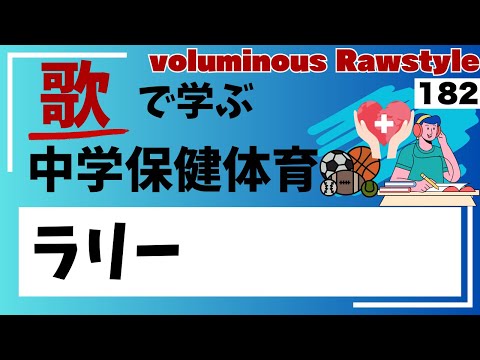 【中学保健体育の歌_ラリー182】曲_Rawstyle