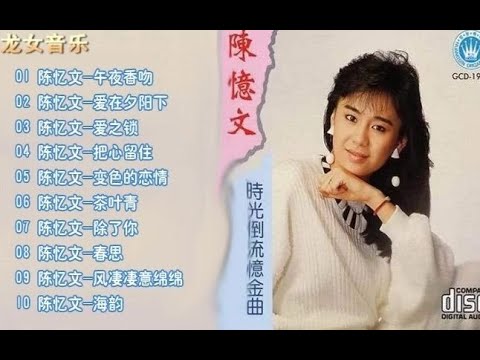 80年代 老磁带《陈忆文》精选串烧1 听过的都奔5了吧