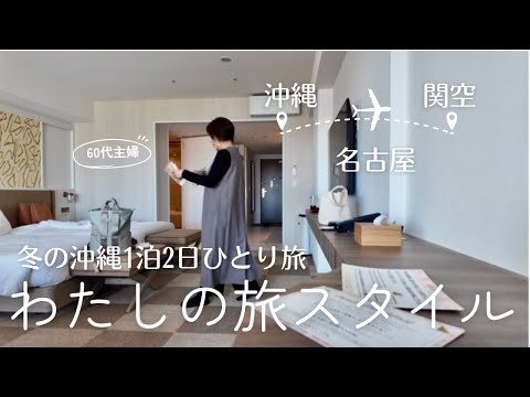 60代主婦沖縄ひとり旅/瀬長島/ウミカジテラス/ピクニック朝食/ワンランク上の日常/大阪グルメ満喫/近鉄ひのとり/名古屋/ピーチ最安値/シニアライフ