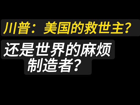 特朗普：美国的救世主，还是世界的麻烦制造者？