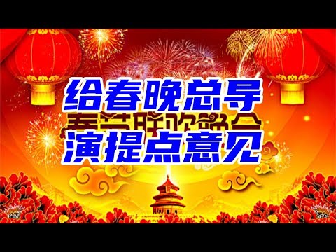 给春晚总导演提点意见