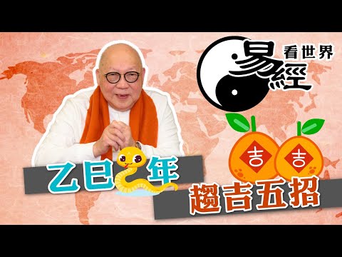 【易經看世界】乙巳蛇年趨吉五招：言行注意甚麼？應遠離甚麼人？ | 2025-01-30 #岑逸飛（繁體字幕）