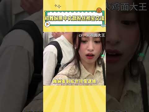 郑雅娴太可爱了！用中文跟粉丝加密交流 #ahyeon #娱乐