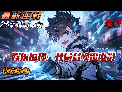 《娱乐原神：开局召唤雷电影》 第1-300話：穿越平行宇宙，林空成为了一家娱乐公司的老板。没想到的是，公司财政赤字，手下明星跳槽，简直地狱开局。正当他一筹莫展的时候，没想到解锁了双穿偶像系统。#原神