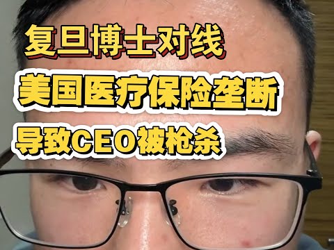 复旦博士聊美国商业保险垄断造成CEO被枪杀，户晨风你还怎么洗？#户晨风 #小粉红