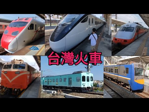 台灣火車影片 || 在台南~新竹~彰化火車站拍的火車影片集合 || Taiwan&#39;s Trains