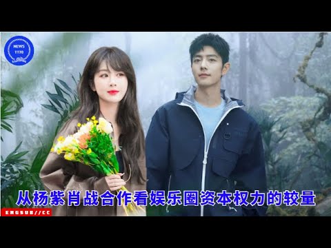 从#杨紫 #肖战 合作看娱乐圈资本权力的较量 #yangzi #xiaozhan