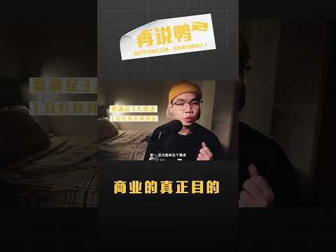 商业的真正目的 #商业 #个人成长 #提升自己 #shorts #shortsvideo