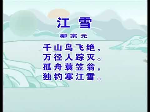 少儿古诗精选系列 江雪