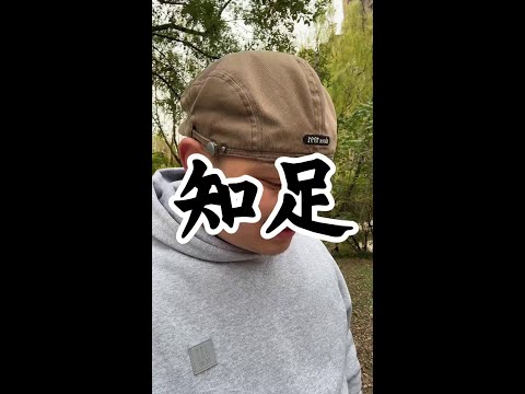 知足常乐 #情感共鸣 #大实话 #养生老九#健康#养生