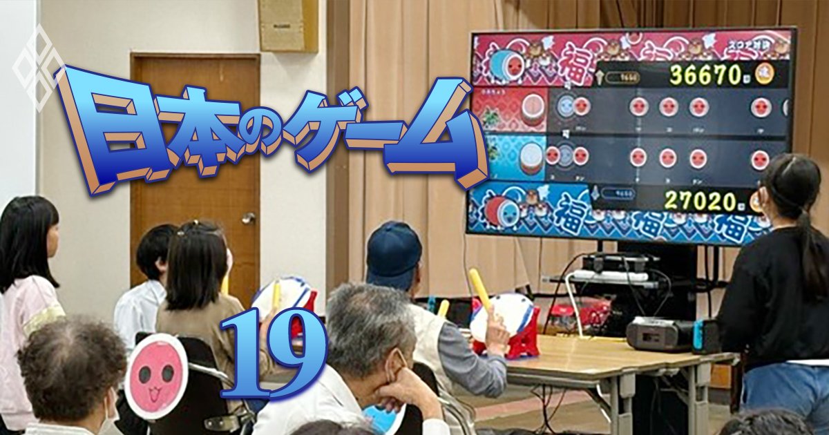 太鼓の達人が自治体・高齢者施設で大人気だドン！「ゲームで健康に」研究者が太鼓判の驚きの効果とは？ - 外貨獲得で半導体・鉄鋼レベルに！ 50兆円をゲットだぜ！日本のゲーム