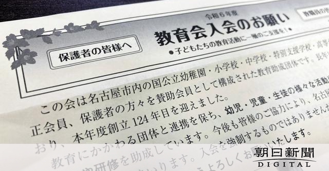 「教室での会費集めは強制では？」　名古屋市の教育任意団体が解散へ