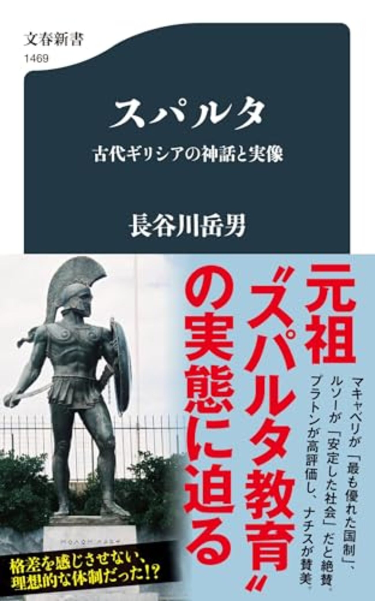 【読書感想】スパルタ 古代ギリシアの神話と実像 ☆☆☆☆