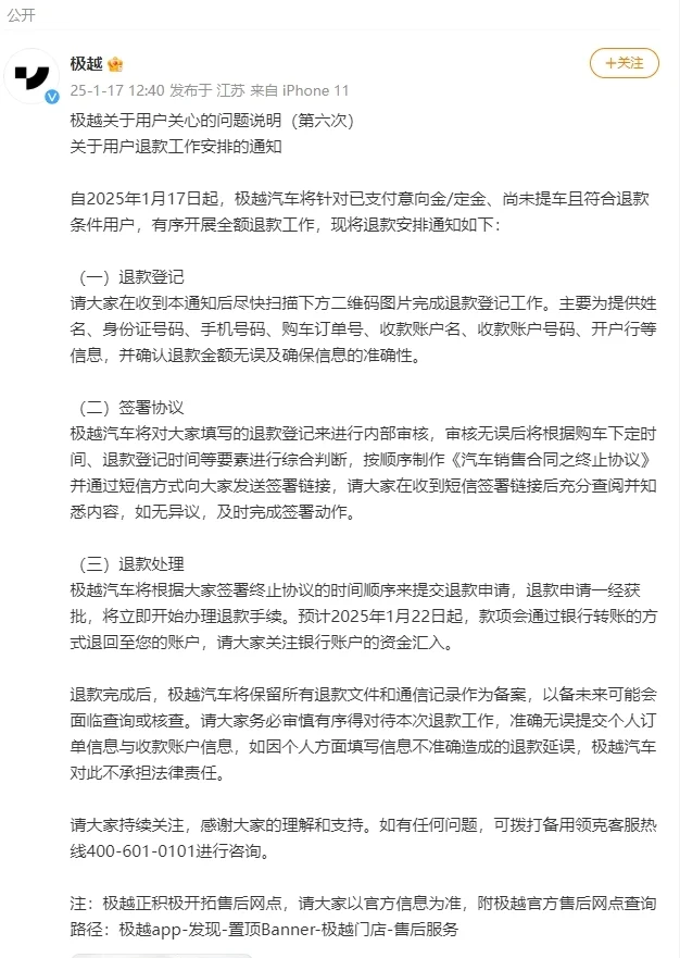 极越对预订未提车用户启动退款流程 最早1月22日可收到退款