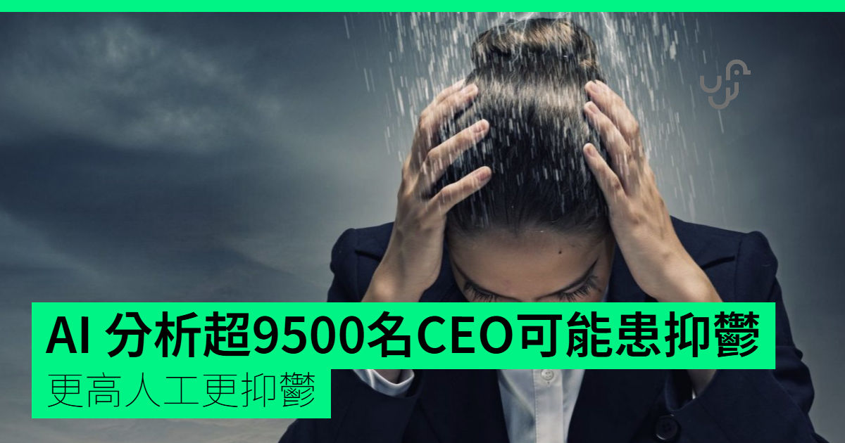 AI分析財報電話會議 超9500名CEO可能患抑鬱