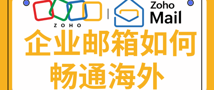 企业邮箱海外畅通：邮件优化与国际通信指南