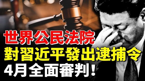 世界公民法院对习近平发出逮捕令！4月全面审判！(视频)