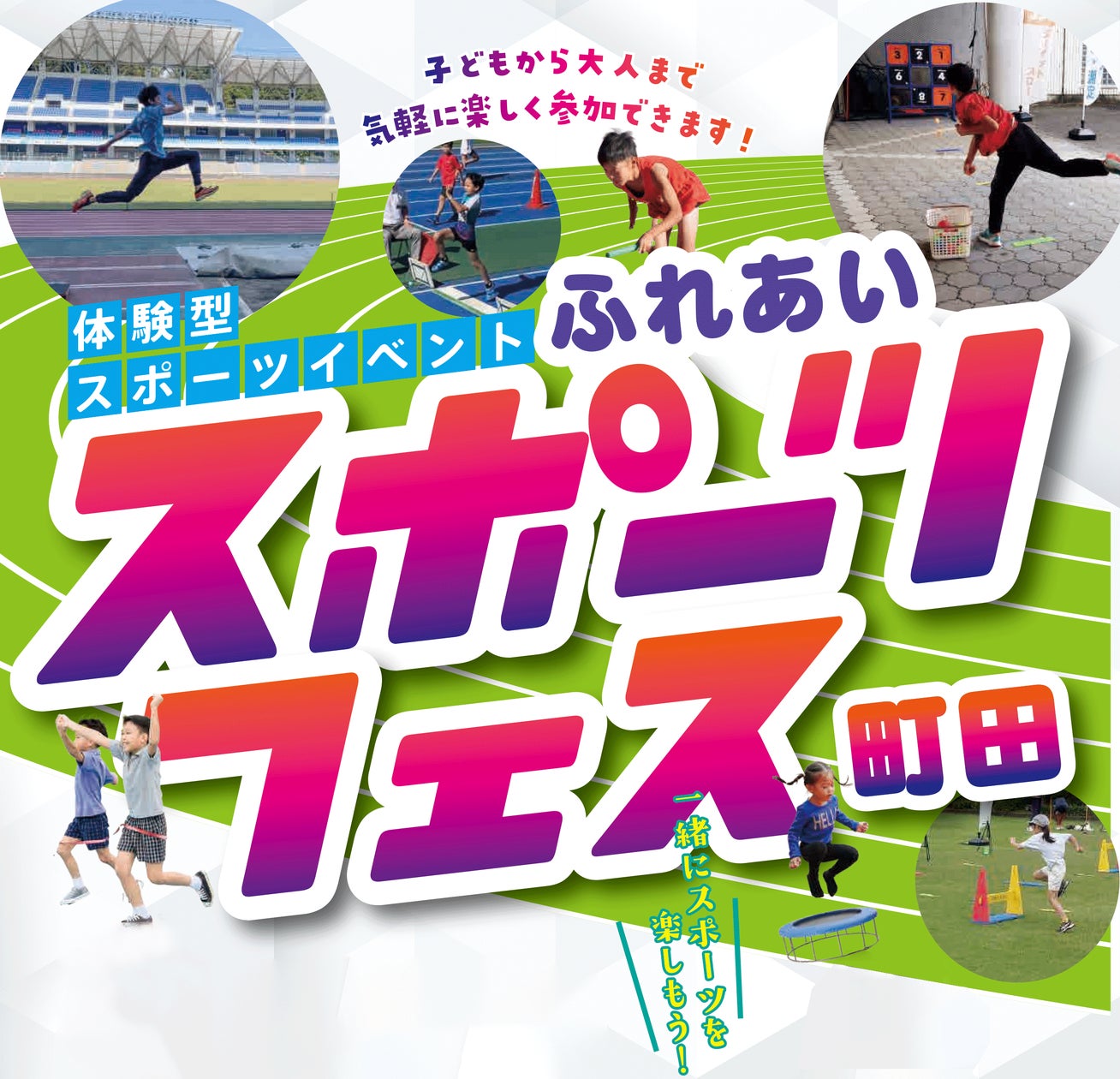 子どもたちの可能性と未来を広げる「ふれあいスポーツフェス町田」を開催