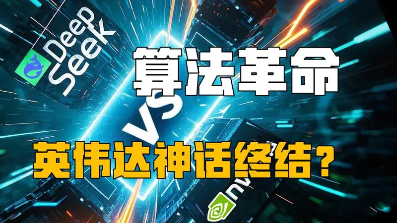 DeepSeek突袭，英伟达算力霸权是否会走入危局？