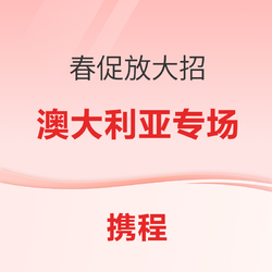 10日0点：汇率破5+机票跳水+酒店史低价，澳大利亚好货井喷！携程春促海外目的地第一站 通通全程不加价