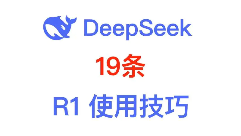 新年逼自己一把，学会使用DeepSeek R1