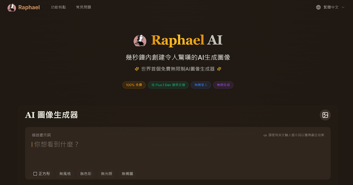 Raphael 目前免費無限制 AI 繪圖，不需註冊登入也能生成圖像下載