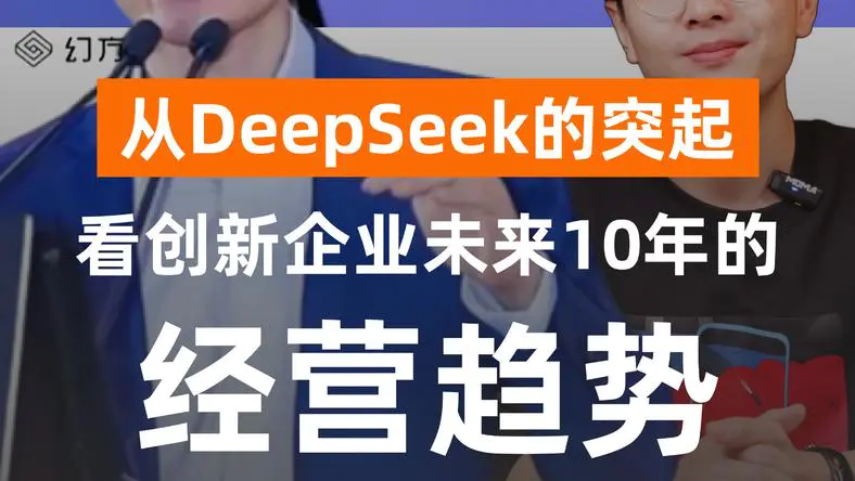 从DeepSeek的突起，看创新企业未来10年的经营趋势