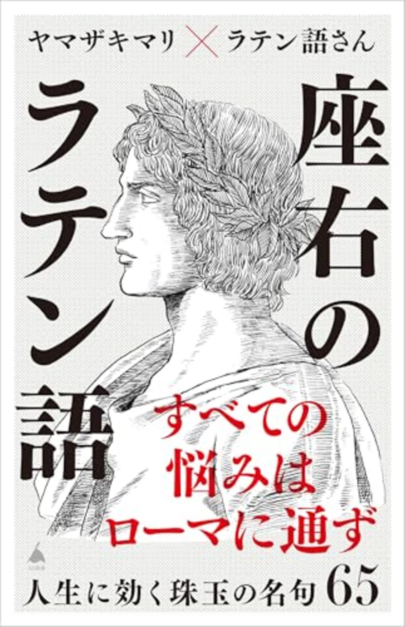 【読書感想】座右のラテン語 人生に効く珠玉の名句65 ☆☆☆☆