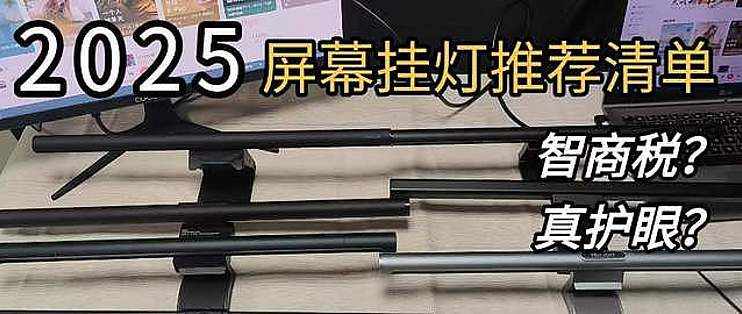 2025年屏幕挂灯选购攻略与测评：热门屏幕挂灯详细测评总结