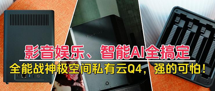 影音娱乐、智能AI全搞定，全能战神极空间私有云Q4，强的可怕！