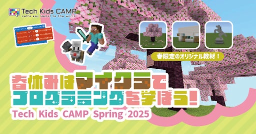 教育版マインクラフトで学ぶプログラミング体験ワークショップ「Tech Kids CAMP Spring 2025」開催