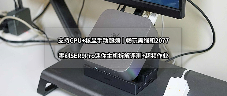 支持CPU+核显手动超频丨零刻SER9Pro迷你主机拆解评测+超频作业