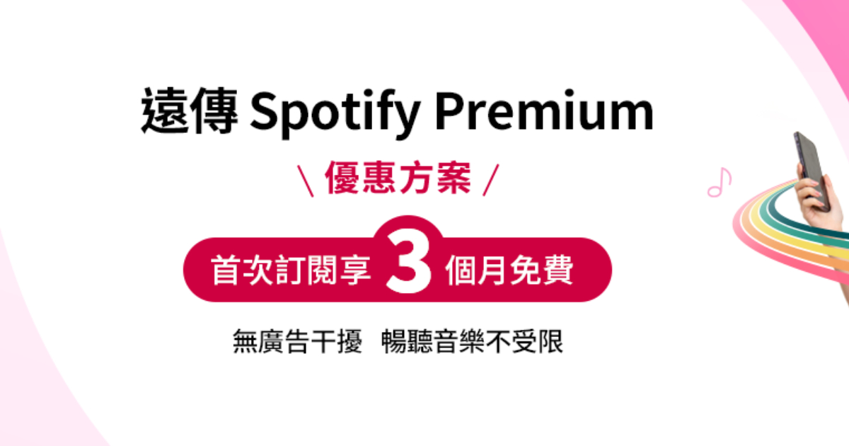 遠傳春節雙重優惠：Spotify Premium 享 3 個月免費、friDay 影音限量金蛇福袋現賺 2 千元