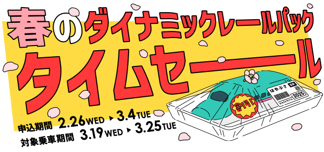 「JR東日本びゅうダイナミックレールパック」、2月26日から1週間限定のタイムセール実施　旅行、出張、ワーケーションに