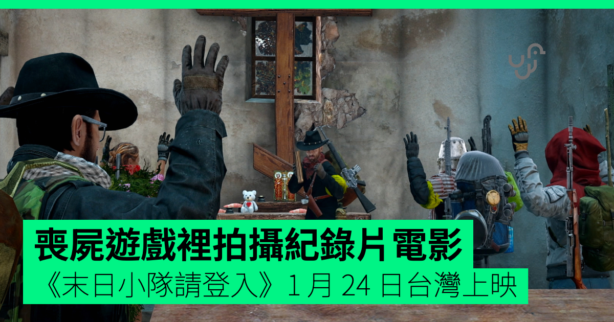 喪屍遊戲裡拍攝紀錄片電影 《末日小隊請登入》1 月 24 日台灣上映