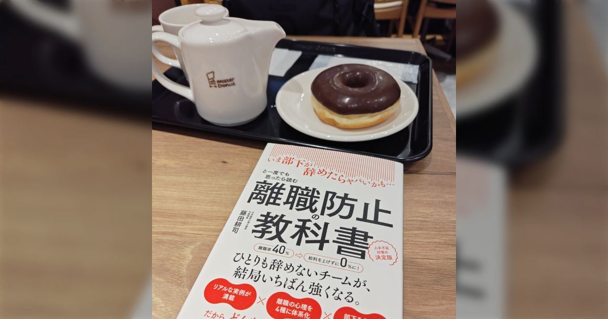 「従業員はなぜ会社を辞めてしまうのか？」その離職の要因を、心理的に体系化し、部下のタイプ別に分析して、それぞれの具体的な対応について書かれた実践的な本「離職防止の教科書」