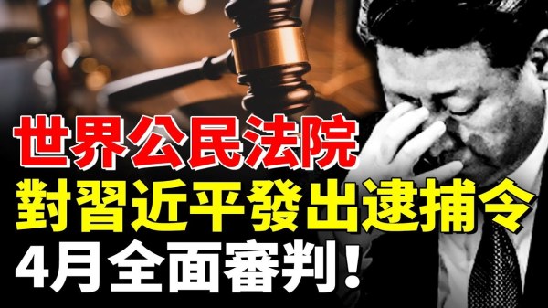 世界公民法院对习近平发出逮捕令！4月全面审判！(视频)