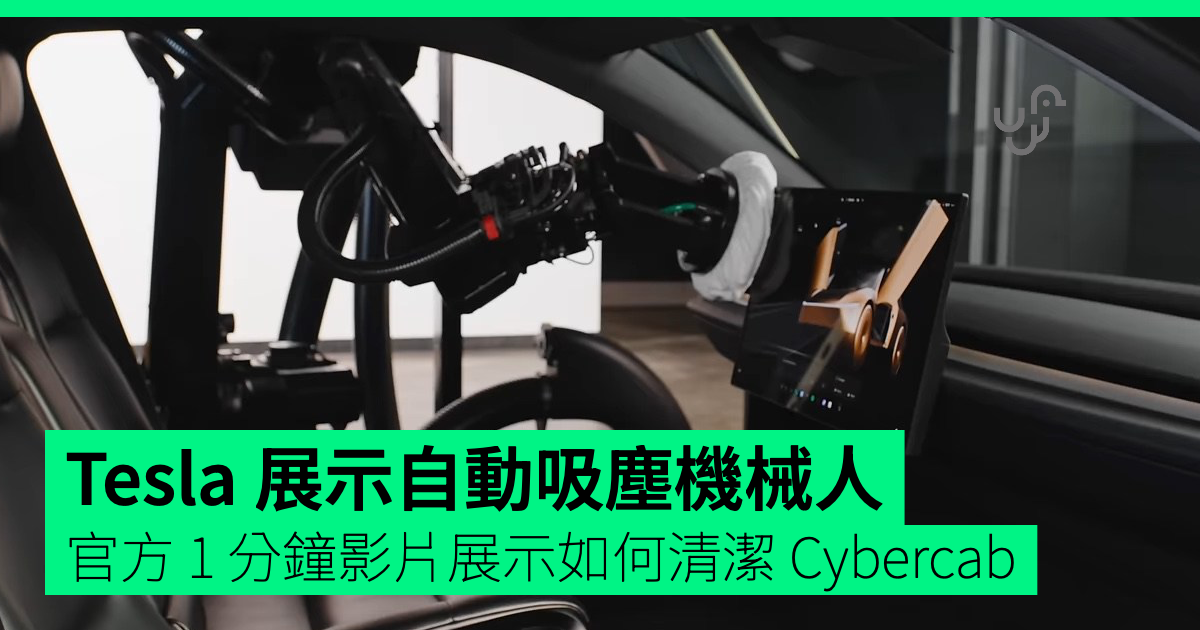 Tesla 展示自動吸塵機械人 官方 1 分鐘影片展示如何清潔 Cybercab