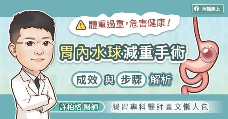 減重新選擇！胃內水球手術如何幫助你瘦下來？手術原理解析