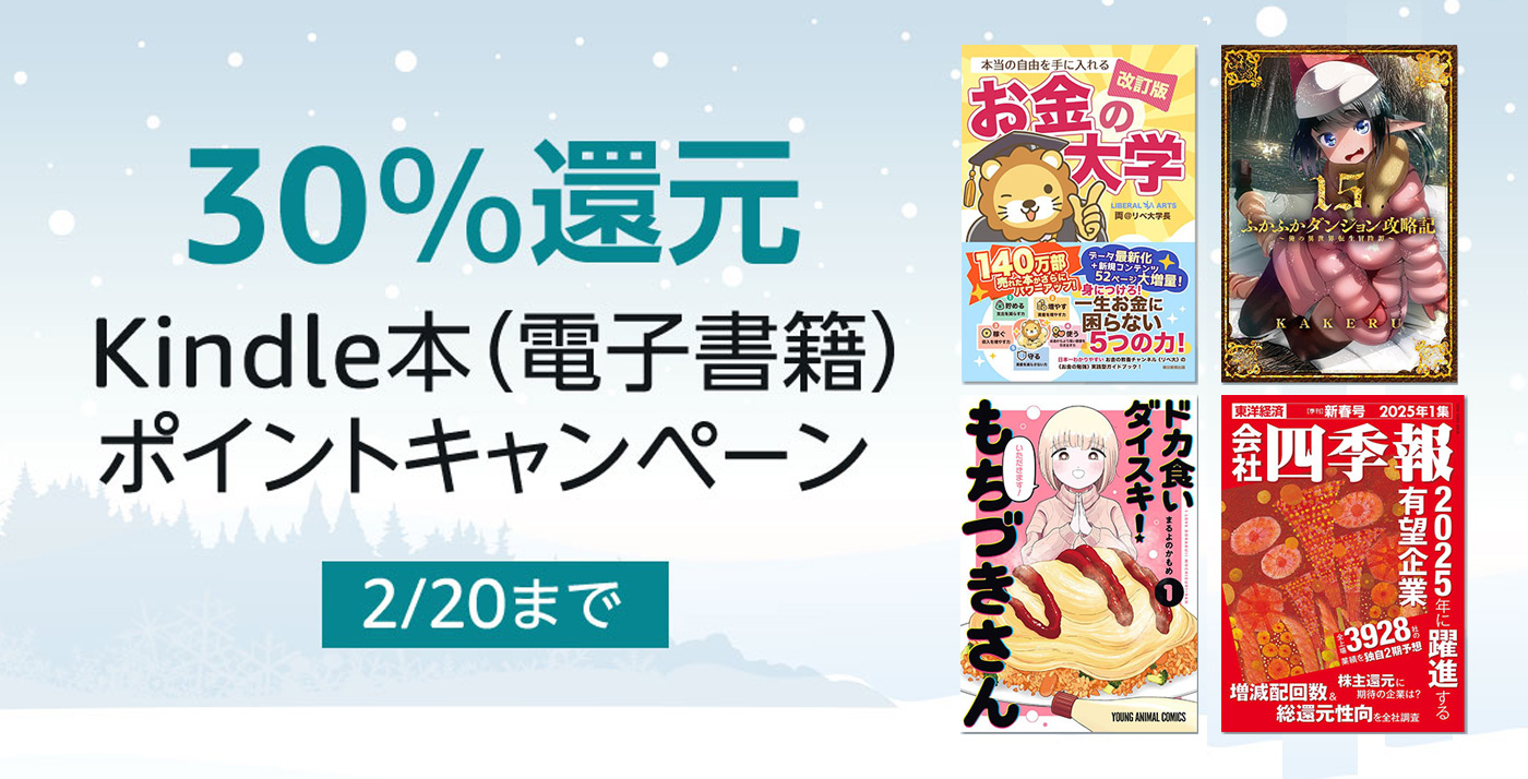 【対象5万冊〜】Kindleストアで「最大30%還元：ポイントキャンペーン」が開催中