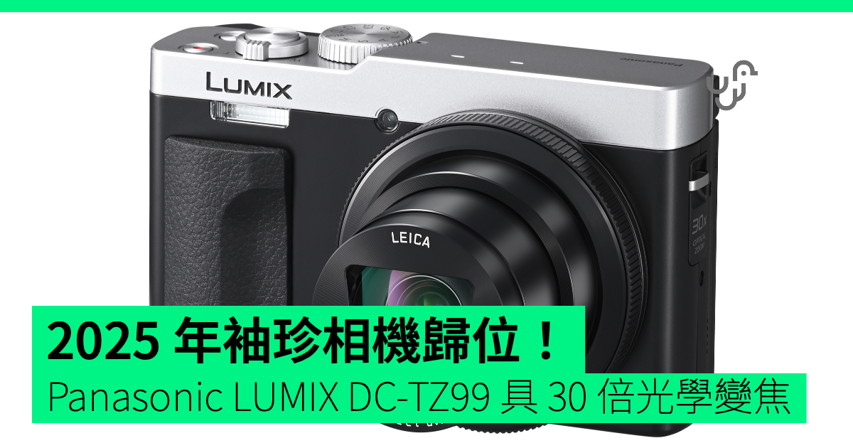 2025 年袖珍相機歸位！ Panasonic LUMIX DC-TZ99 具 30 倍光學變焦