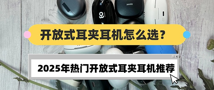 开放式耳夹耳机怎么选？2025年热门开放式耳夹耳机推荐