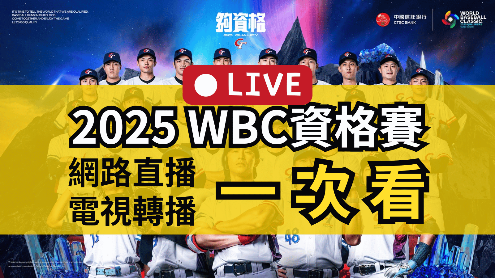 [2/23直播] 2025 WBC資格賽賽程、網路直播線上看、電視免費轉播、啦啦隊名單一次看