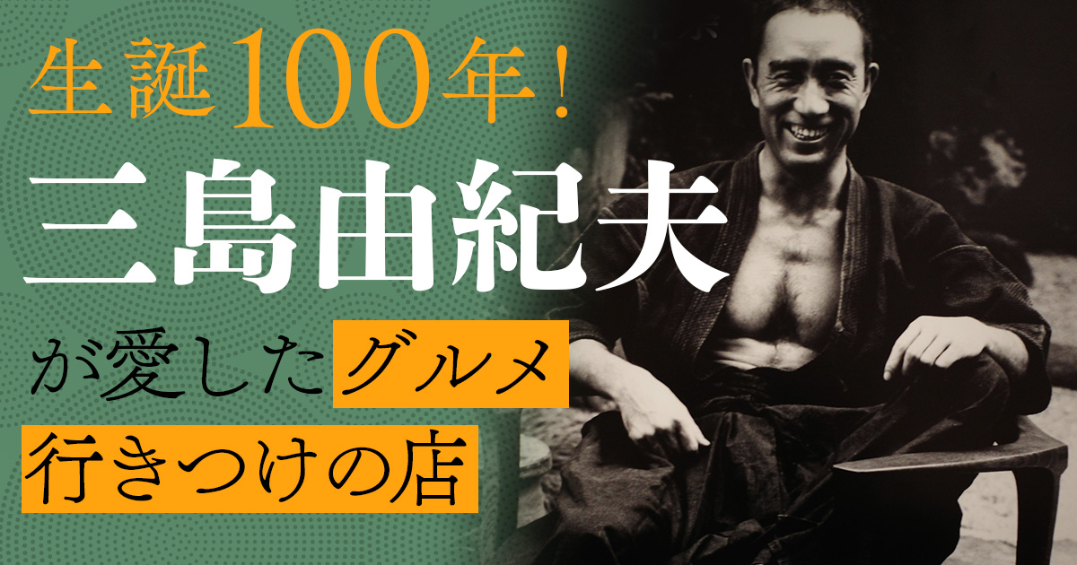 2025年は三島由紀夫の生誕100年！ 三島が愛したグルメや店などを紹介