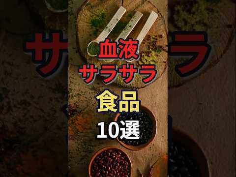 血液がサラサラになる習慣10選　#健康 #予防医学 #血液サラサラ