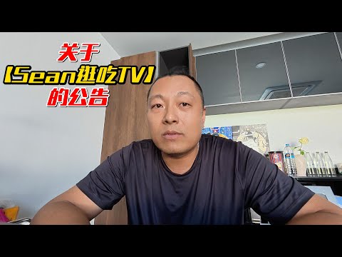 关于【Sean逛吃TV】的公告｜｜感谢您一路的支持【Sean的世界TV】频道，欢迎加入我的会员频道，谢谢您一路的陪伴！