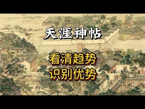 天涯神贴合集 看清趋势识别优势