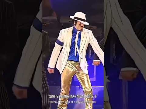 &quot;迈克尔杰克逊 45度倾斜舞步竟然隐藏玄机&quot;舞蹈 &quot;娱乐 #michaeljackson #music #mj #迈克尔杰克逊